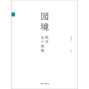 园境:明代五十佳境 王丽方 著 23座园林50处佳境200余幅图从园记到园境再现中国古典园林意境之美建筑学上海三联书店9787542677617