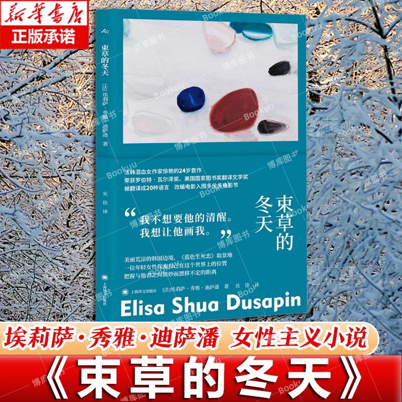 束草的冬天 [法]埃莉萨·秀雅·迪萨潘 著  狄佳译 改编电影入围多伦多电影节 荣获美国翻译文学奖 《蓝色生死恋》取景地 女性主义