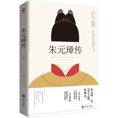 朱元璋传 吴晗著 吴晗诞辰110周年纪念版 明史研究 传记文学 凝结明史大家半生心血 新华先锋 博库网