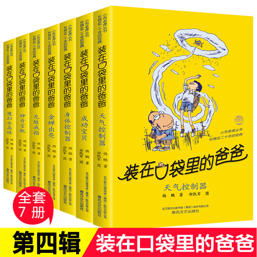 【官方正版】装在口袋里的爸爸第四辑全套7册杨鹏系列的书9-12岁小学生三四五年级课外书必读阅读书籍儿童文学科幻校园小说读物