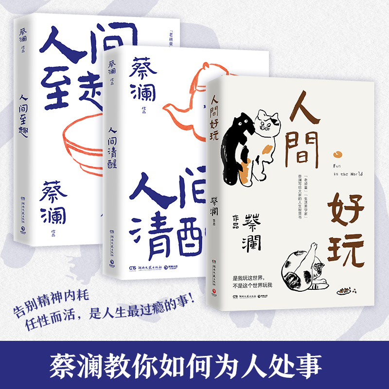 蔡澜人间智慧三部曲人间好玩+人间清醒+人间至趣共3册 跟着蔡澜长本事 学处世之道 过至趣人生 现当代文学散文随笔畅销书籍排行榜