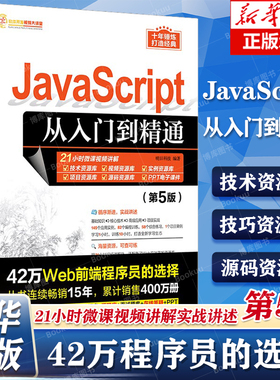 JavaScript从入门到精通 第5版 软件开发视频大讲堂 Java软件开发专业书籍 明日科技 程序设计 Web前端开发 清华大学出版社