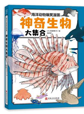 海洋动物爆笑漫画-神奇生物大集合 6岁及以上自主阅读 海洋科普知识读物书籍 让孩子深入了解海洋动物的秘密