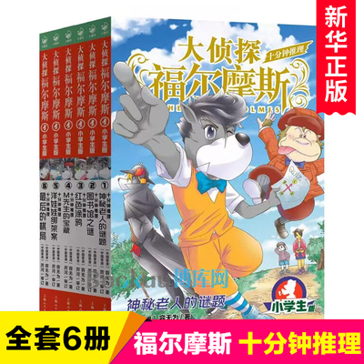 大侦探福尔摩斯十分钟推理全套6册小学生课外阅读书籍读物福尔摩斯探案集小学生版青少年版儿童文学小说冒险推理小说三四五六年级