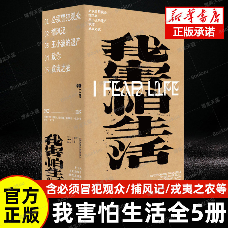 正版 我害怕生活全5册 李静著 单读017 必须冒犯观众/捕风记/王小波的遗产/致你/戎夷之农 话剧剧本批评随笔文学评论小说及诗歌