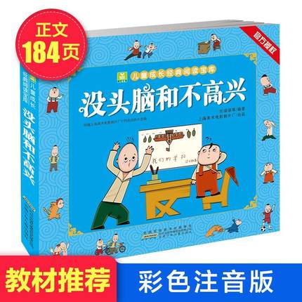 没头脑和不高兴注音版彩图正版书二年级必 读课外阅读书籍任溶溶著 小学生1-2一二三年级儿童漫画读物绘本安徽少儿出版社