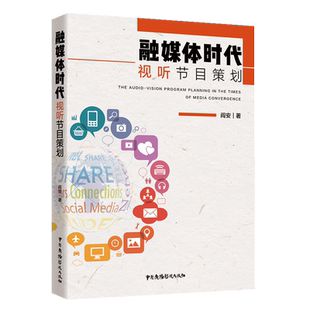 融媒体时代视听节目策划 阎安 著 对融媒体时代视听节目策划的思路、方法、技巧讲解 中国广播影视出版社 正版书籍 博库网