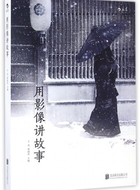官方正版 用影像讲故事 王竞梁丽华主编 冲破固有影像观念打开新媒体时代创作视野 大数据电影构图交互设备电影书籍