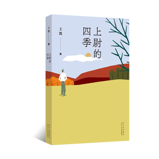 官方正版 上尉的四季 王凯著 中国作协第九届全委会委员 著有长篇小说《导弹和向日葵》及小说集《沉默的中士》等现当代文学作品