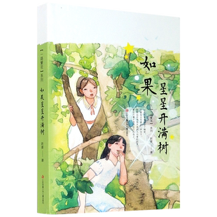 如果星星开满树/一路繁花系列 二年级三年级小学生阅读课外书必读书籍老师推 荐儿童读物9-12岁儿童文学书系歌唱青春和友情