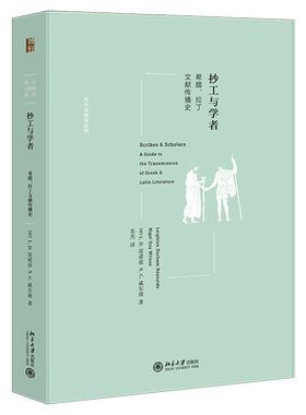 抄工与学者：希腊、拉丁文献传播史 博库网