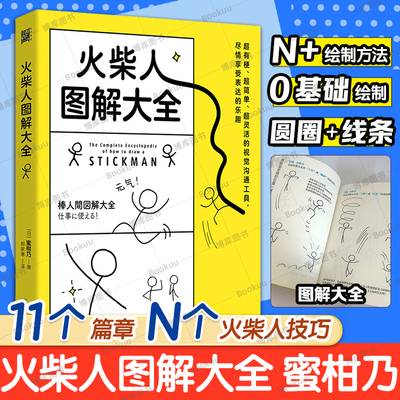 火柴人图解大全 蜜柑乃从火柴小人到完整漫画书成人儿童画画涂鸦 零基础火柴人绘制法二次元动漫绘画教程书传纸条的小表情畅销书籍
