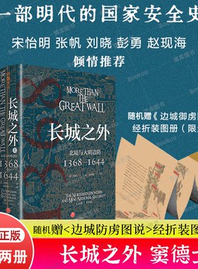 随机赠图册】长城之外北境与大明边防1368—1644 知名汉学家窦德士的代表作 大明王朝的边防战史认识明朝北部边境防御体系正版书籍