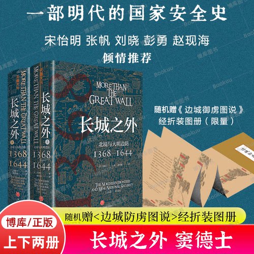 随机赠图册】长城之外北境与大明边防1368—1644 知名汉学家窦德士的代表作 大明王朝的边防战史认识明朝北部边境防御体系正版书籍