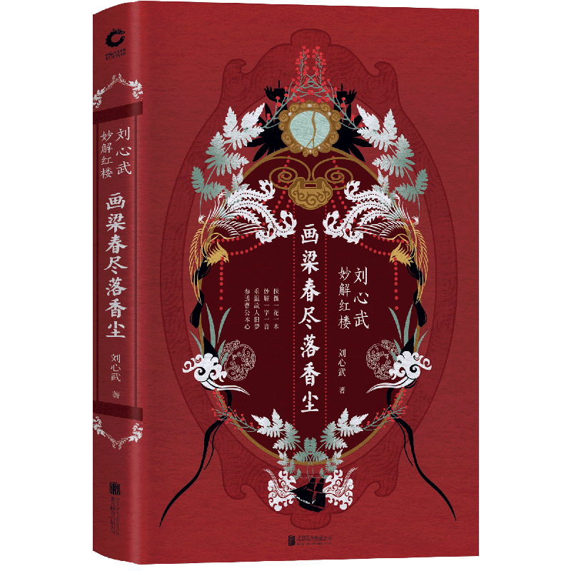 画梁春尽落香尘 刘心武妙解红楼 精装正版现货 重温故人旧梦参透曹公本心 刘心武揭秘解读红楼梦  博库网