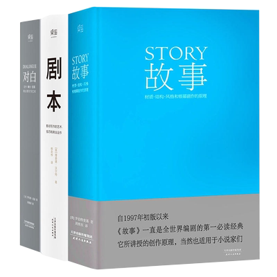 正版包邮 全套3册 故事+剧本+对白 罗伯特麦基 理查德·沃尔特 著 精装文学创作电影电视艺术书籍影视写作艺术技巧商业运作畅销书