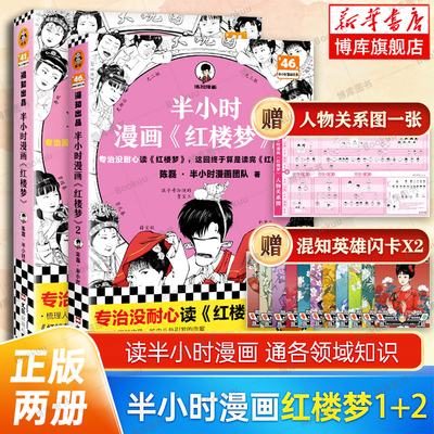【赠英雄闪卡+关系图】半小时漫画红楼梦1+2全套2册大结局 陈磊二混子混知漫画中国史四大名著连环画小学生版儿童历史漫画书籍读客