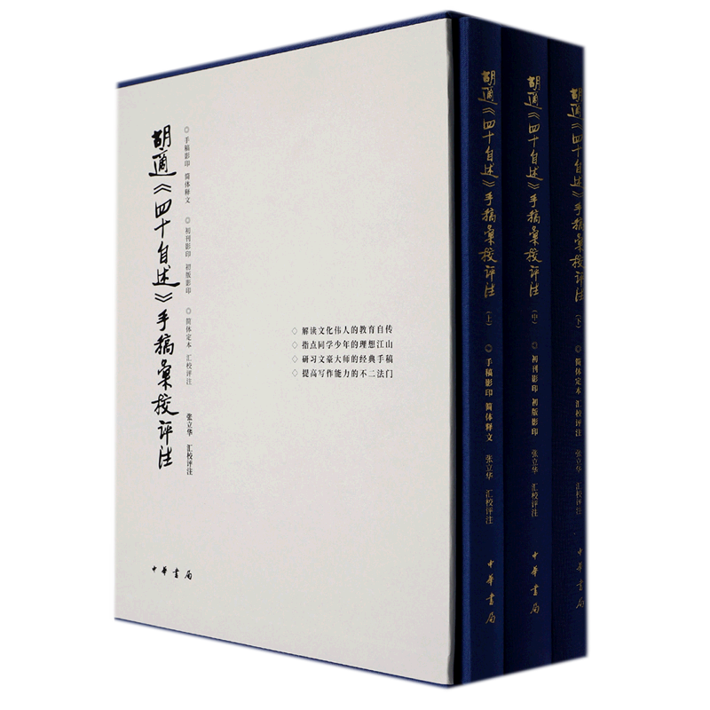 胡适《四十自述》手稿汇校评注(精) 官方正版 博库网