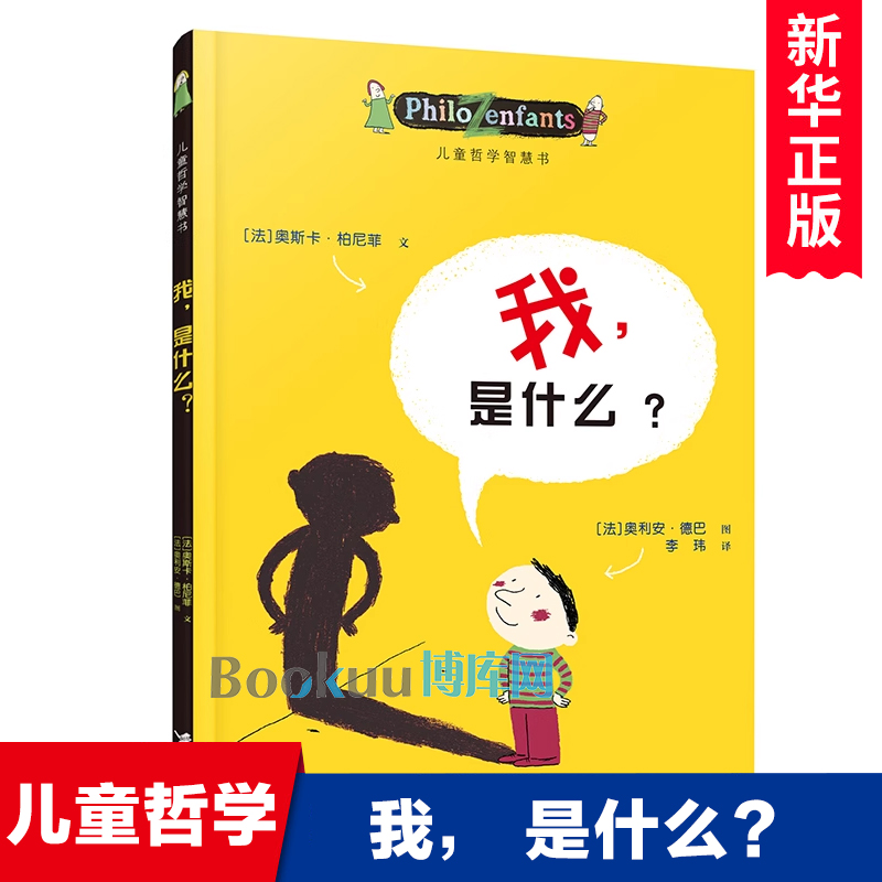 我是什么/儿童哲学智慧书幼儿早教启蒙图画书人生思考故事书成长励志教育主题读物一二年级小学生课外阅读书籍接力出版社正版