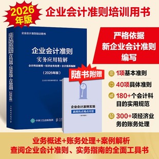 (2026年版)  企业会计准则实务应用精解：会计科目使用+经济业务处理+会计报表编制 帮助会计从业人员学好、用好企业会计准则 书籍