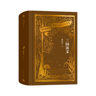 三国演义(作家出版社建社70周年珍本文库) 博库网