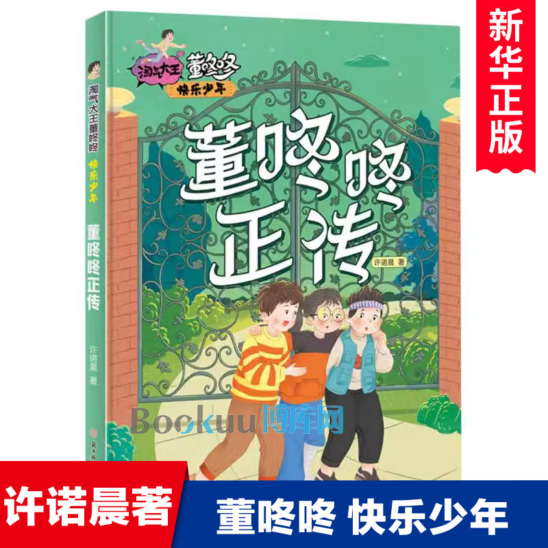 淘气大王董咚咚·快乐少年—董咚咚正传 许诺晨著 青少年成长励志读物适合男孩看的儿童文学小说三四五六年级小学生课外阅读书籍图片