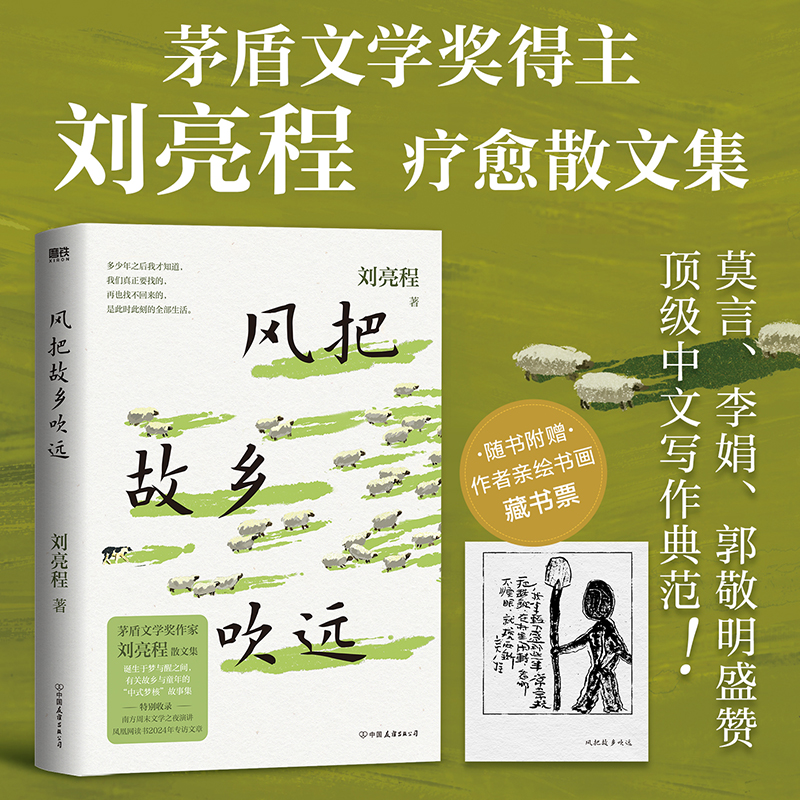 风把故乡吹远【随书附赠作者亲绘书画藏书票】茅盾文学奖得主刘亮程 疗愈散文集 莫言李娟郭敬明盛赞 中文写作顶级文笔畅销书籍
