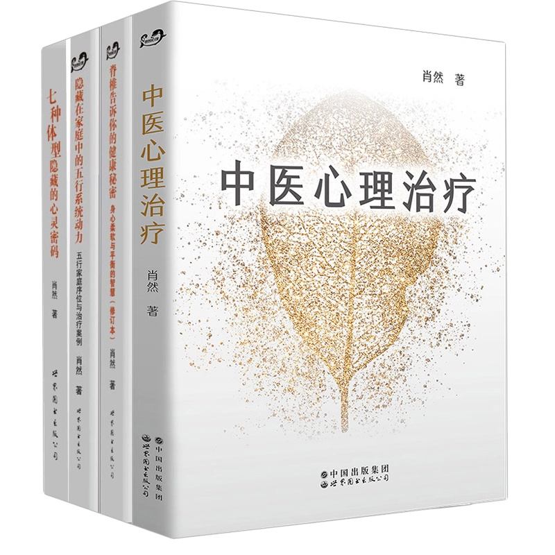 肖然身心全息疗法书籍套装4册