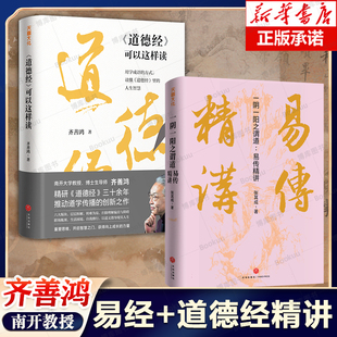 【2册】道德经可以这样读+ 一阴一阳之谓道:易传精讲 齐善鸿张其成等国学传统文化 中国古代哲学经典解读道德经正版原著老子 书籍