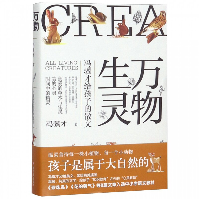 万物生灵(冯骥才给孩子的散文)(精) 博库网图片