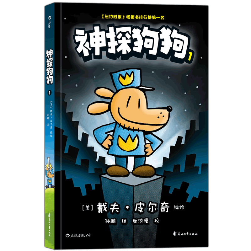 神探狗狗单本坏蛋克星 dog man中文版的冒险儿童课外阅读连环画小学生睡前读物绘本图画故事书籍6-7-8-9-10-12周岁_虎窝淘