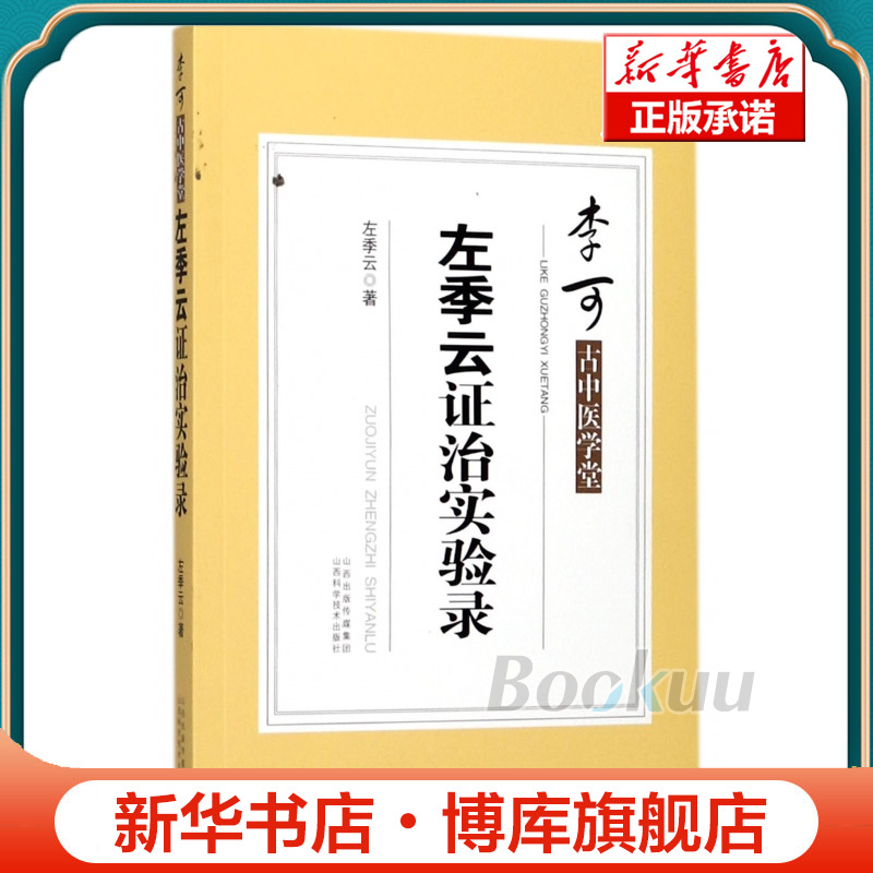 左季云证治实验录/李可古中医学堂 博库网 书籍/杂志/报纸 中医 原图主图