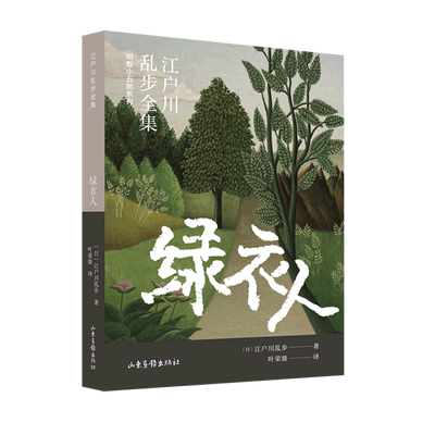 绿衣人/明智小五郎系列/江户川乱步全集 博库网