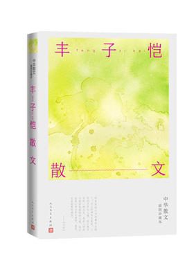 丰子恺散文 中华散文插图珍藏本 丰子恺的书 经典作品散文精选小说文集名家书籍给我的孩子们忆儿时还我缘缘堂白鹅课外书