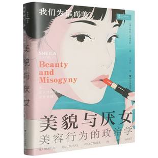 美貌与厌女(美容行为的政治学)(精) 博库网