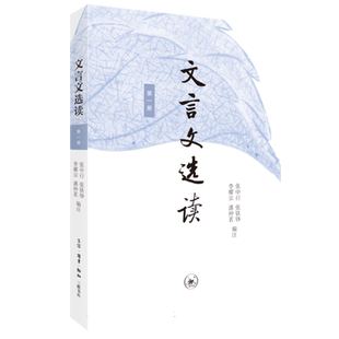 文言文选读(第一册) 博库网