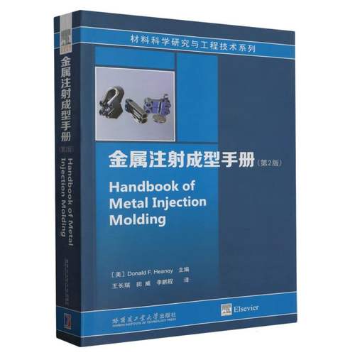 金属注射成型手册(第2版) 博库网