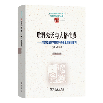 质料先天与人格生成：对舍勒现象学的质料价值伦理学的重构(修订版)(精)/中国现象学文库·现象学研究丛书 博库网