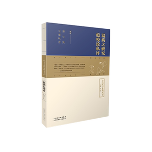 温病之研究 瘟疫论私评 博库网