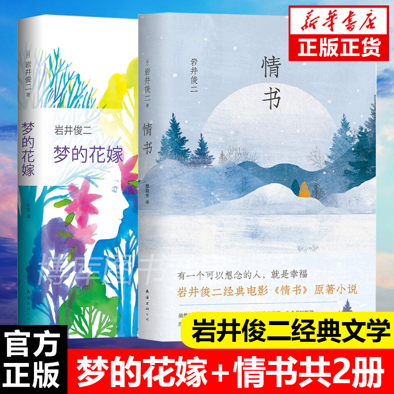 现货速发 情书 岩井俊二经典集 你好之华电影导演 文学小说文化哲学 梦的花嫁 青春励志外国现当代文学小说新华书店书籍