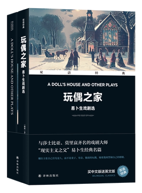 玩偶之家易卜生戏剧选汉英对照