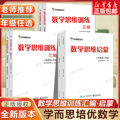 学而思培优辅导 数学思维启蒙数学思维训练汇编一二三四五六年级 小学奥数白皮书教程 全6册小学数学奥数教程书举一反三思维训练