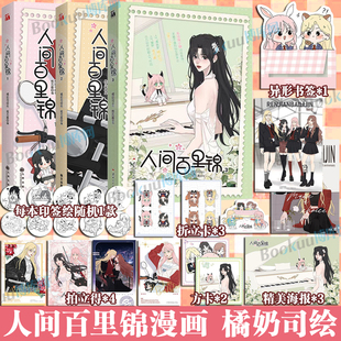 【印绘签+精美赠品】人间百里锦123 全三册 橘奶司绘著 哩哔哩漫画9.8高分评价的超高人气漫画单行本实体书畅销 博库网