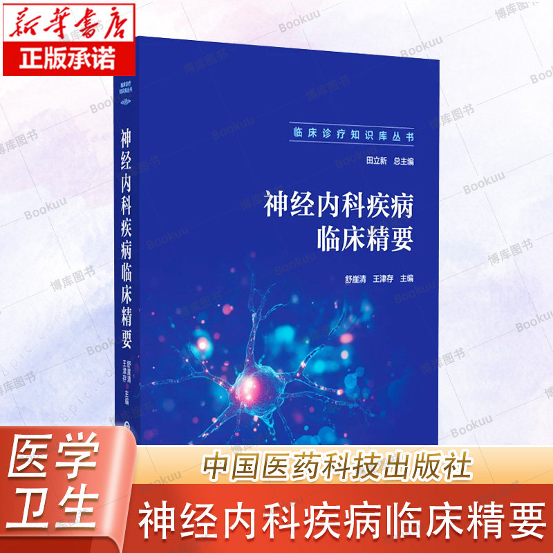 神经内科疾病临床精要 临床诊疗知识库神经内科疾病诊治诊断流程问诊查体辅助检查鉴别精神科诊疗常规北京医师协会编写