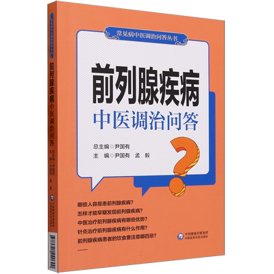 前列腺疾病中医调治问答