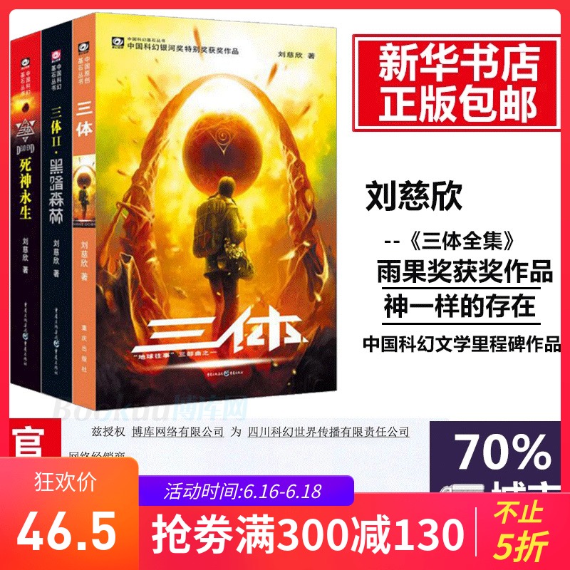 现货【新华正版包邮】三体全集123 书 全套共3册 刘慈欣 雨果奖作品三体2黑暗森林死神永生时间简史霍金长篇科幻小说 书籍排行榜