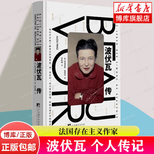 【樊登解读】波伏瓦传 法国著名的女性之一 作家、哲学家、女权主义创始人波伏瓦的权威传记 女性主义 第二性作者 中央编译出版社