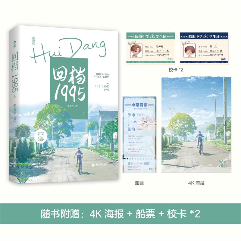 回档1995.上（甜文大神作者【爱看天】倾心打造年代治愈暖文，这一次，逆转命运，随心而活。） 博库网