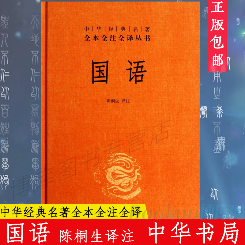 中华书局精装正版】国语中华经典名著全本全注全译丛书中国文化故事中国哲学国学书籍古籍哲学畅销书籍排行榜