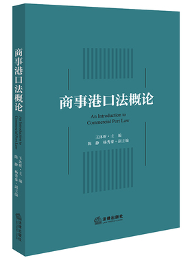 商事港口法概论 博库网